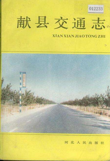 《献县交通志》.pdf电子版_河北省志缩略图
