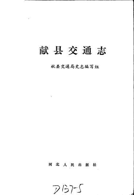 《献县交通志》.pdf电子版_河北省志预览图1
