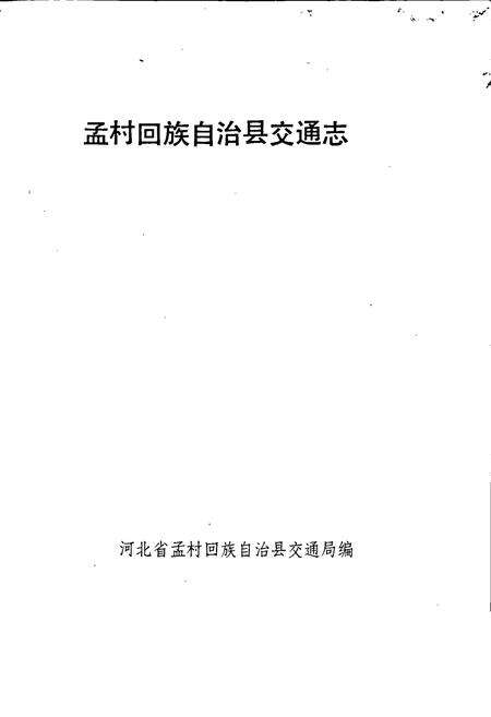 《孟村回族自治县交通志》.pdf电子版_河北省志预览图1