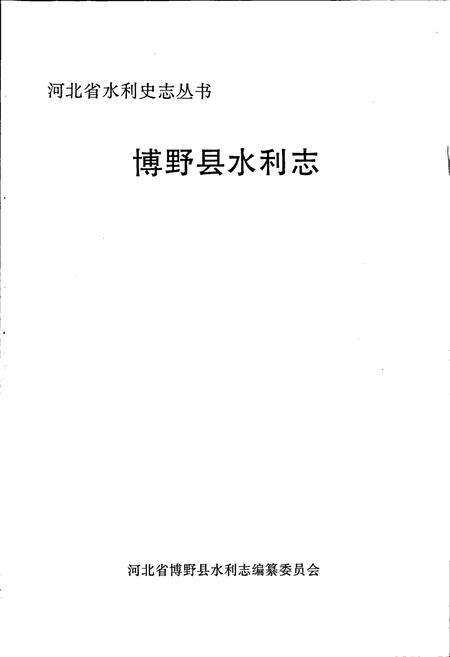 《博野县水利志》.pdf电子版_河北省志预览图1