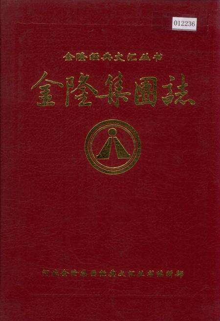 《金隆集团志》.pdf电子版_河北省志缩略图