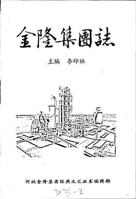 《金隆集团志》.pdf电子版_河北省志预览图1