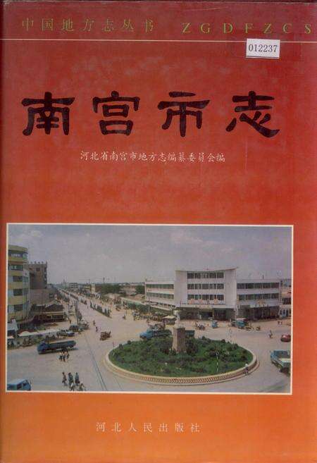 《南宫市志》.pdf电子版_河北省志缩略图