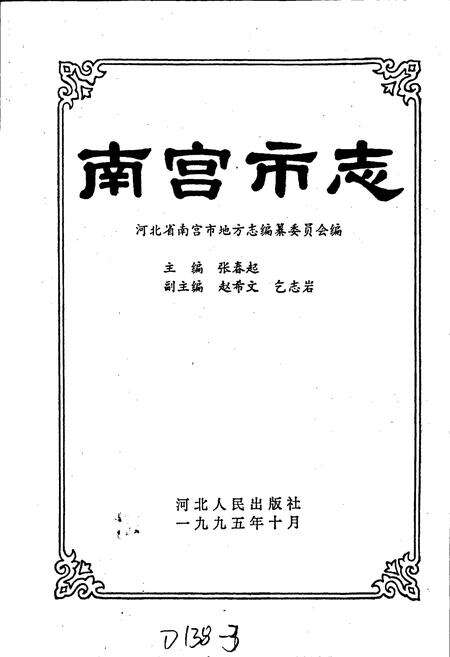 《南宫市志》.pdf电子版_河北省志预览图1