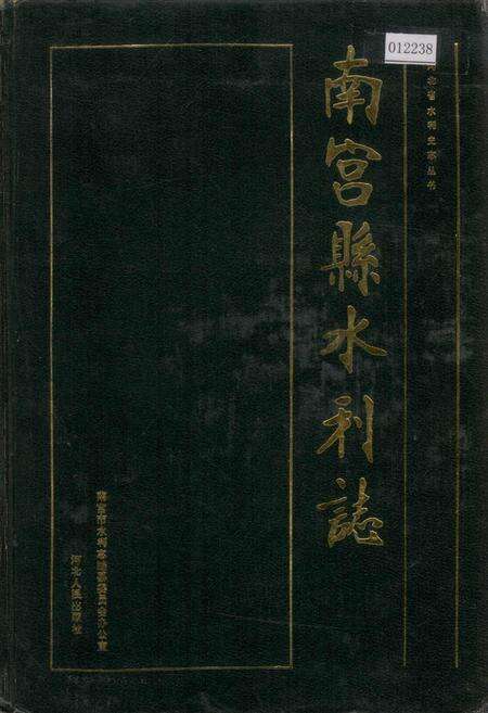 《南宫县水利志》.pdf电子版_河北省志缩略图