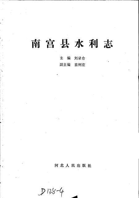 《南宫县水利志》.pdf电子版_河北省志预览图1