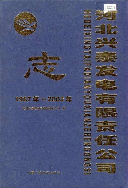 《河北兴泰发电有限责任公司志》.pdf电子版_河北省志缩略图