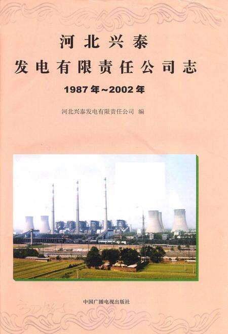 《河北兴泰发电有限责任公司志》.pdf电子版_河北省志预览图1