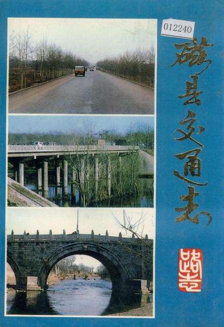 《磁县交通志》.pdf电子版_河北省志缩略图
