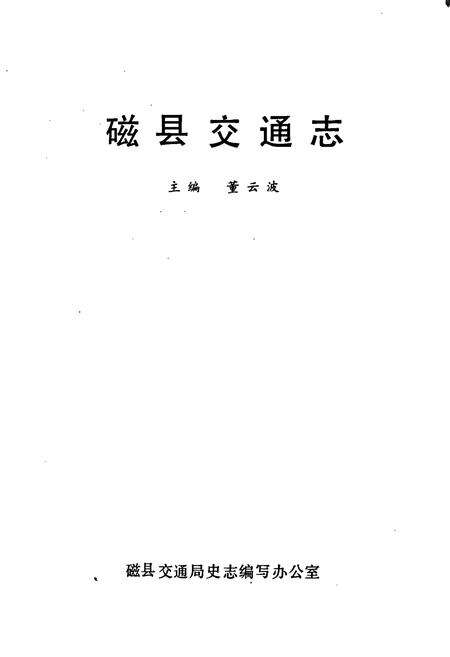 《磁县交通志》.pdf电子版_河北省志预览图1