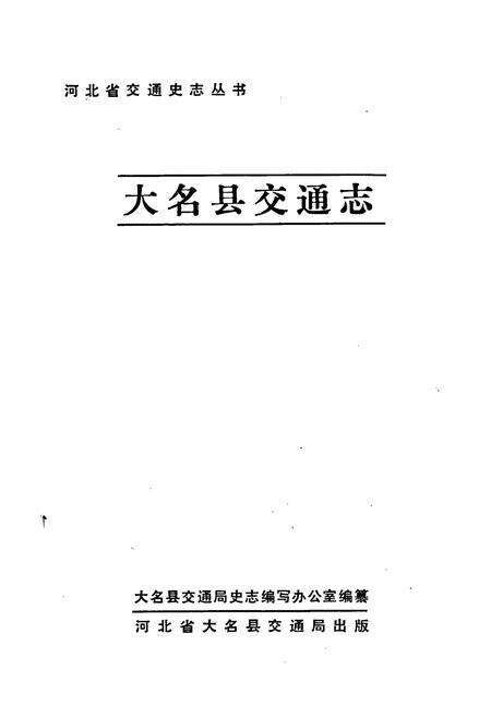 《大名县交通志》.pdf电子版_河北省志预览图1