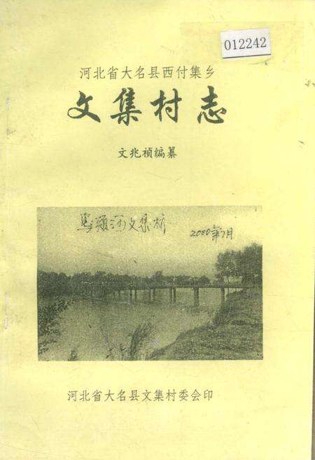 《河北省大名县西付集乡文集村志》.pdf电子版_河北省志缩略图