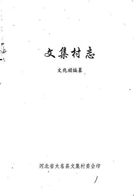 《河北省大名县西付集乡文集村志》.pdf电子版_河北省志预览图1