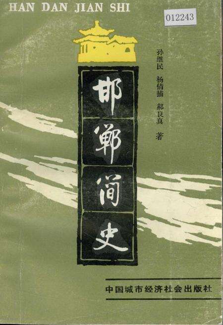 《邯郸简史》.pdf电子版_河北省志缩略图