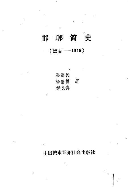 《邯郸简史》.pdf电子版_河北省志预览图1