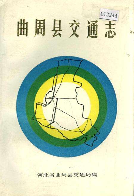 《曲周县交通志》.pdf电子版_河北省志