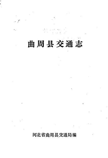 《曲周县交通志》.pdf电子版_河北省志预览图1
