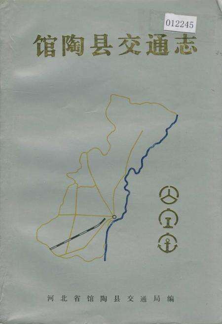 《馆陶县交通志》.pdf电子版_河北省志缩略图