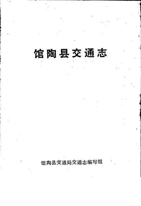 《馆陶县交通志》.pdf电子版_河北省志预览图1