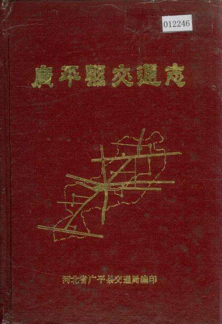 《广平县交通志》.pdf电子版_河北省志缩略图