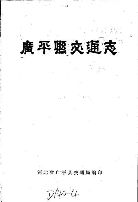 《广平县交通志》.pdf电子版_河北省志预览图1