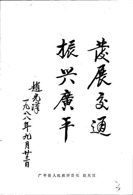 《广平县交通志》.pdf电子版_河北省志预览图5