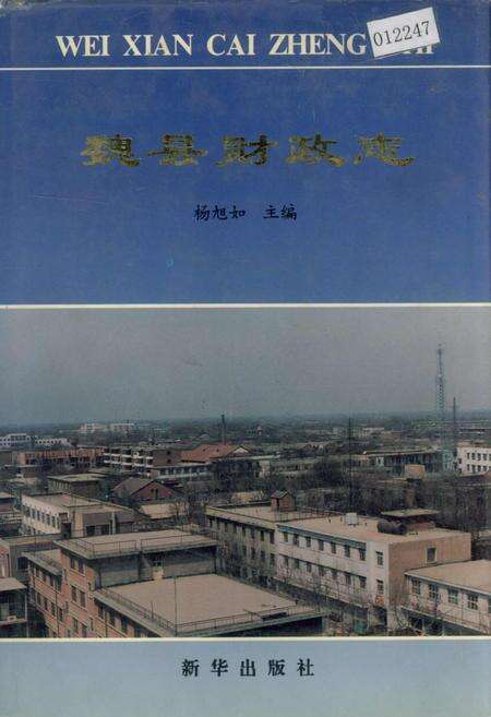 《魏县财政志》.pdf电子版_河北省志缩略图