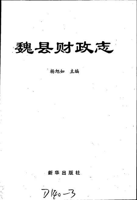 《魏县财政志》.pdf电子版_河北省志预览图1
