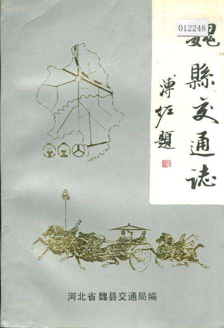《魏县交通志》.pdf电子版_河北省志缩略图