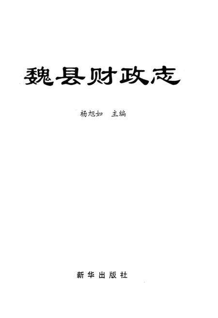 《魏县交通志》.pdf电子版_河北省志预览图1
