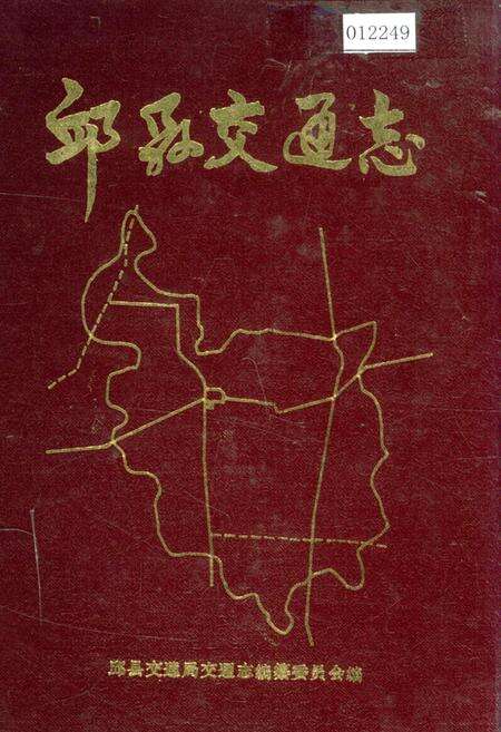 《邱县交通志》.pdf电子版_河北省志缩略图