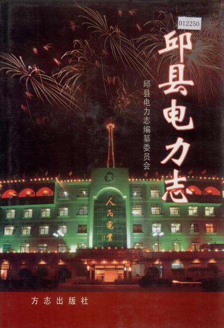 《邱县电力志》.pdf电子版_河北省志缩略图