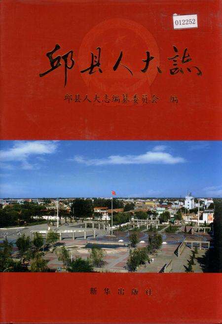 《邱县人大志》.pdf电子版_河北省志缩略图