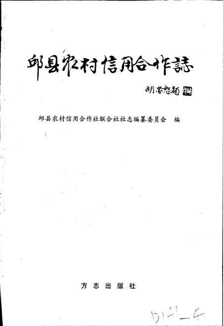 《邱县农村信用合作志》.pdf电子版_河北省志预览图1