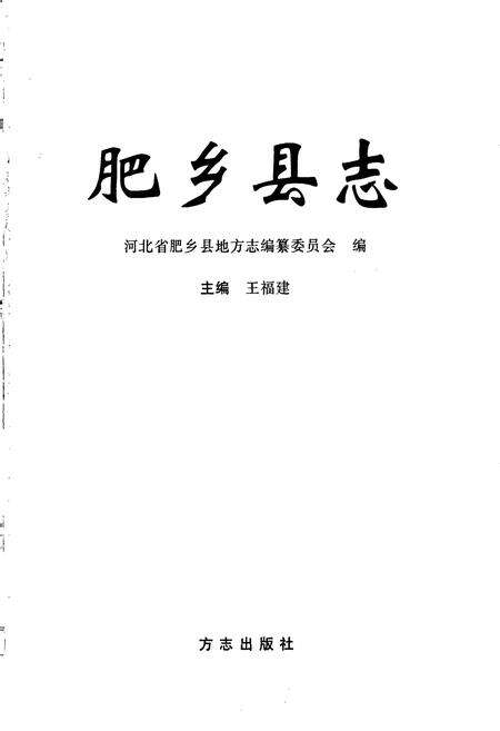 《肥乡县志》.pdf电子版_河北省志预览图1