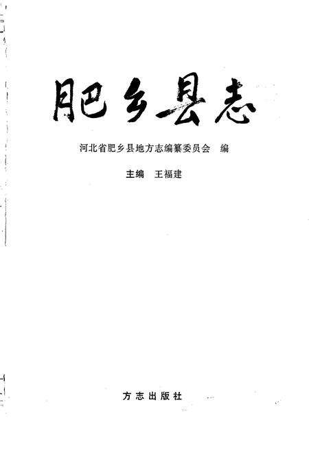 《肥乡县志》.pdf电子版_河北省志预览图1