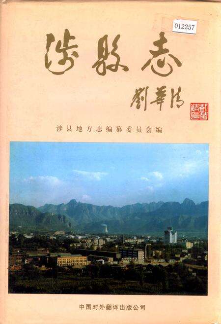 《涉县志》.pdf电子版_河北省志缩略图