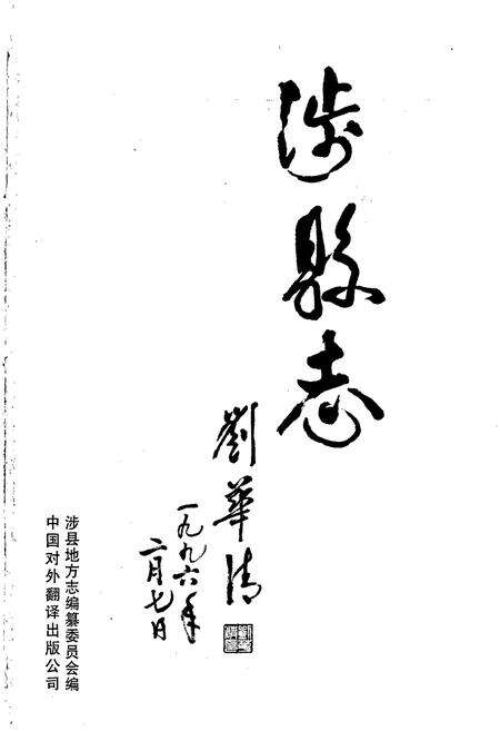 《涉县志》.pdf电子版_河北省志预览图1