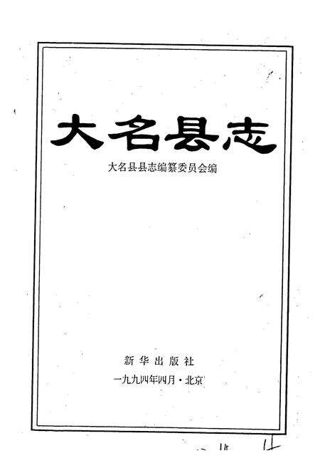 《大名县志》.pdf电子版_河北省志预览图1