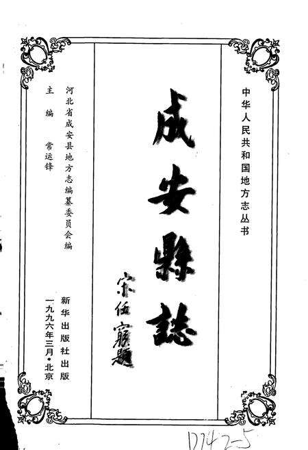 《成安县志》.pdf电子版_河北省志预览图1