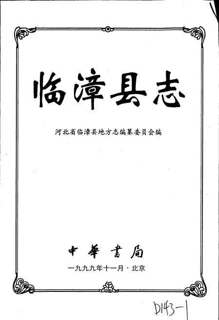 《临漳县志》.pdf电子版_河北省志预览图1