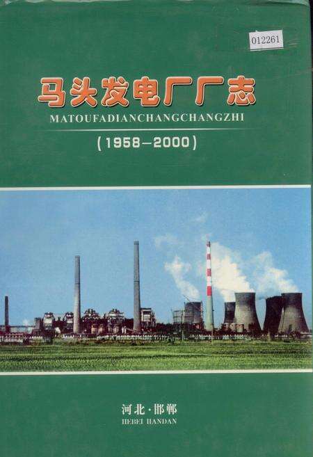 《马头发电厂厂志》.pdf电子版_河北省志缩略图
