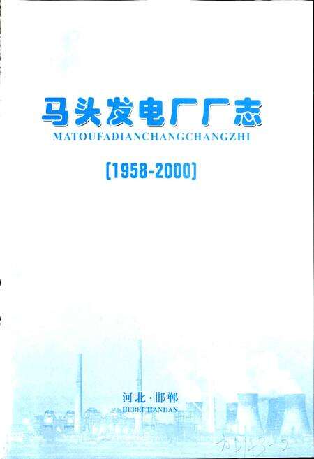《马头发电厂厂志》.pdf电子版_河北省志预览图1