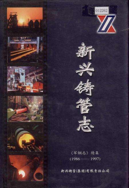 《军钢志续集 新兴铸管志》.pdf电子版_河北省志缩略图