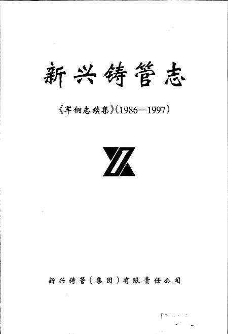 《军钢志续集 新兴铸管志》.pdf电子版_河北省志预览图1