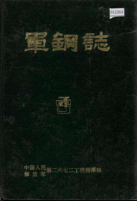 《军钢志》.pdf电子版_河北省志缩略图