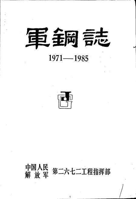 《军钢志》.pdf电子版_河北省志预览图1