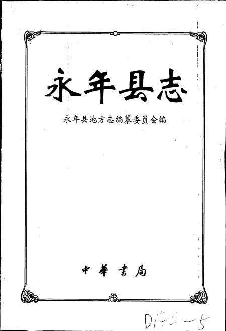 《永年县志》.pdf电子版_河北省志预览图1