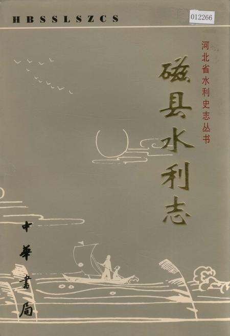 《磁县水利志》.pdf电子版_河北省志缩略图