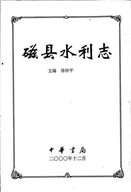 《磁县水利志》.pdf电子版_河北省志预览图1
